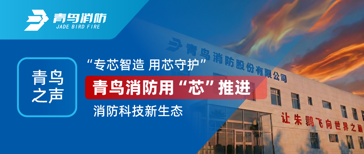 青鳥之聲 I &ldquo;專芯智造 用芯守護(hù)&rdquo;，青鳥消防用&ldquo;芯&rdquo;推進(jìn)消防科技新生態(tài)